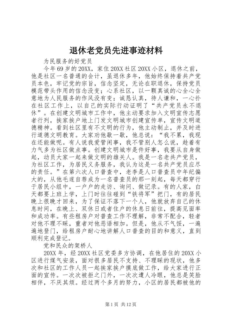 退休老党员先进事迹材料_第1页