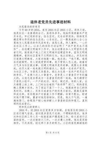 退休老党员先进事迹材料