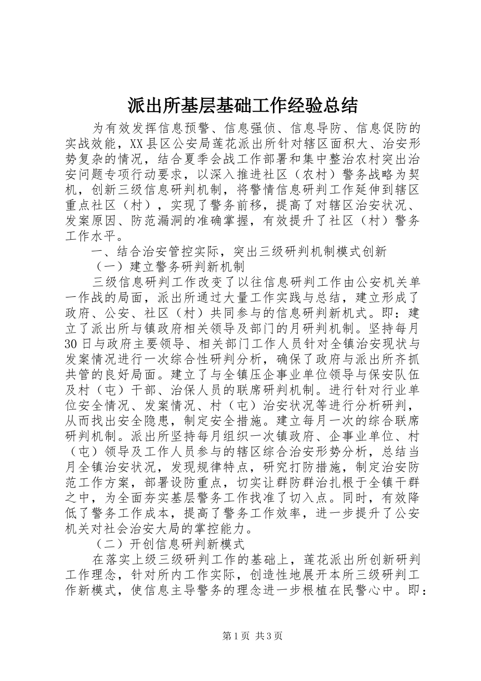 派出所基层基础工作经验总结_第1页