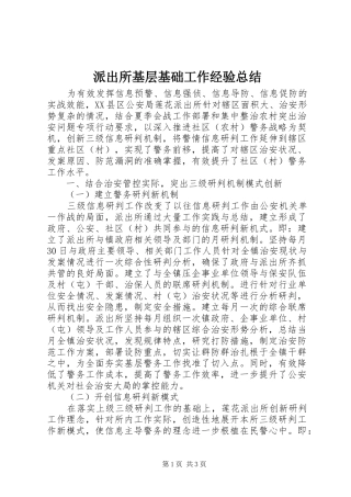 派出所基层基础工作经验总结