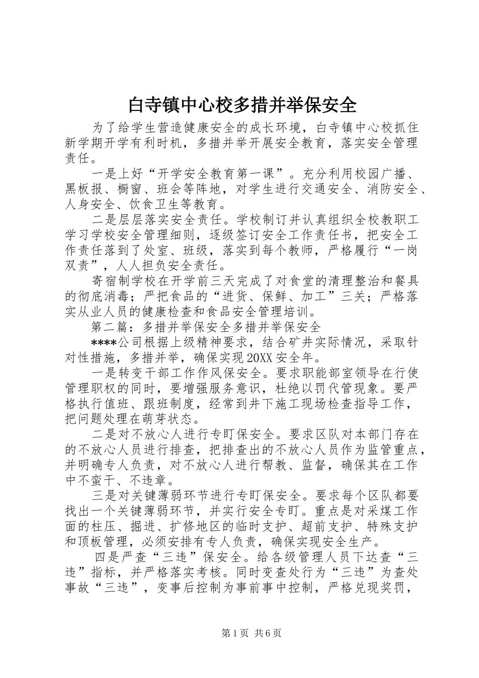 白寺镇中心校多措并举保安全_第1页
