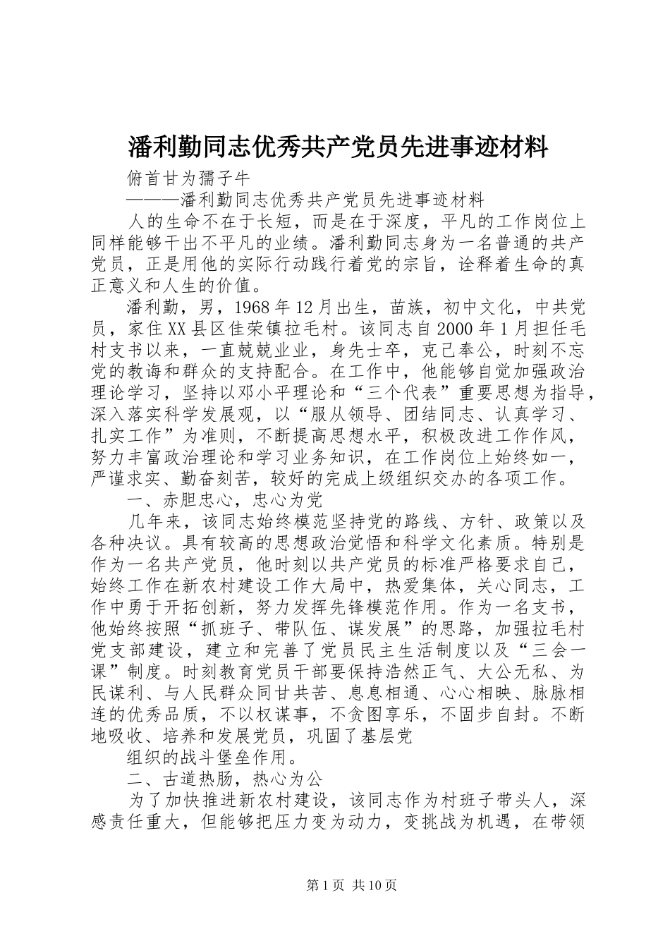 潘利勤同志优秀共产党员先进事迹材料_第1页