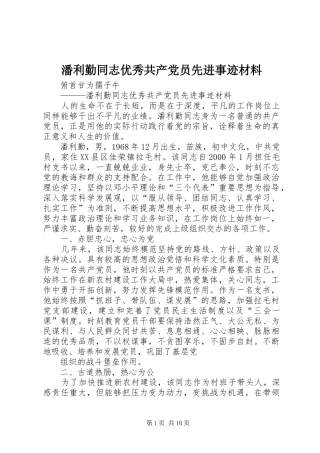 潘利勤同志优秀共产党员先进事迹材料