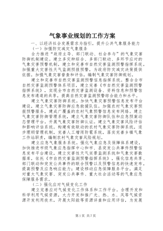 气象事业规划的工作方案