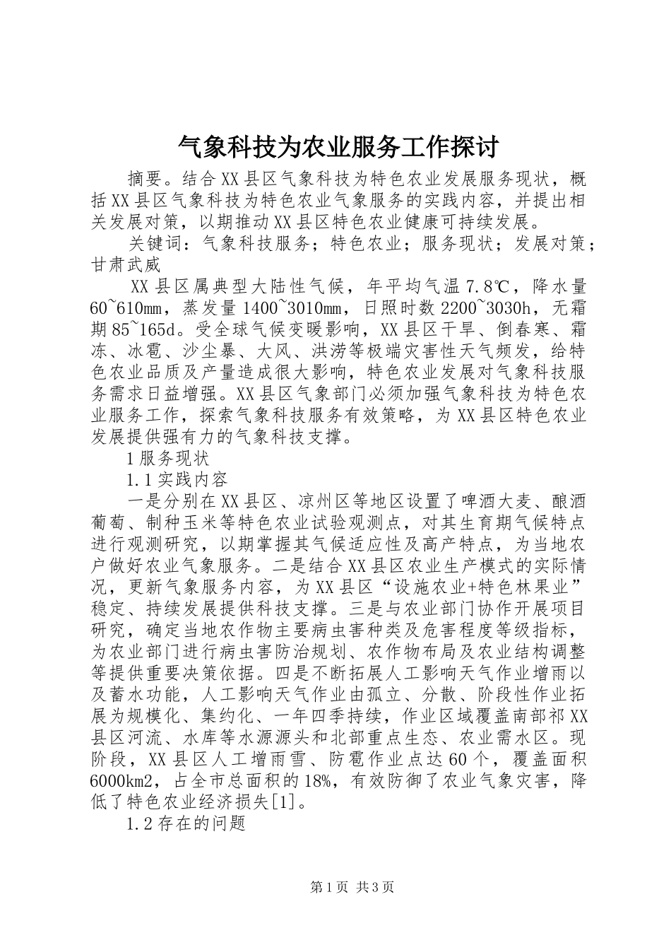 气象科技为农业服务工作探讨_第1页