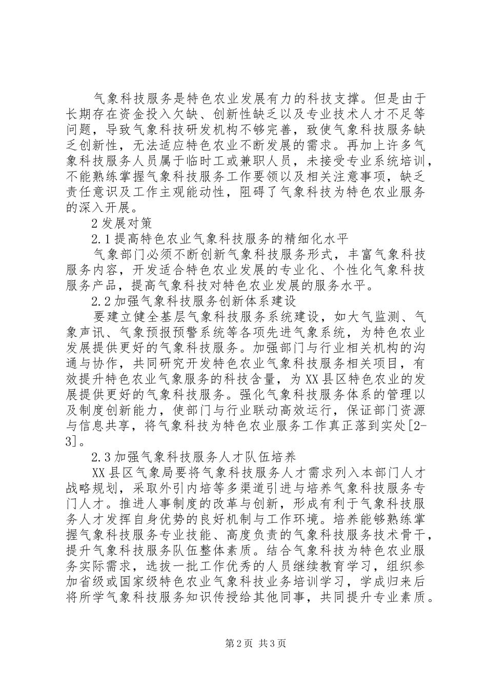气象科技为农业服务工作探讨_第2页