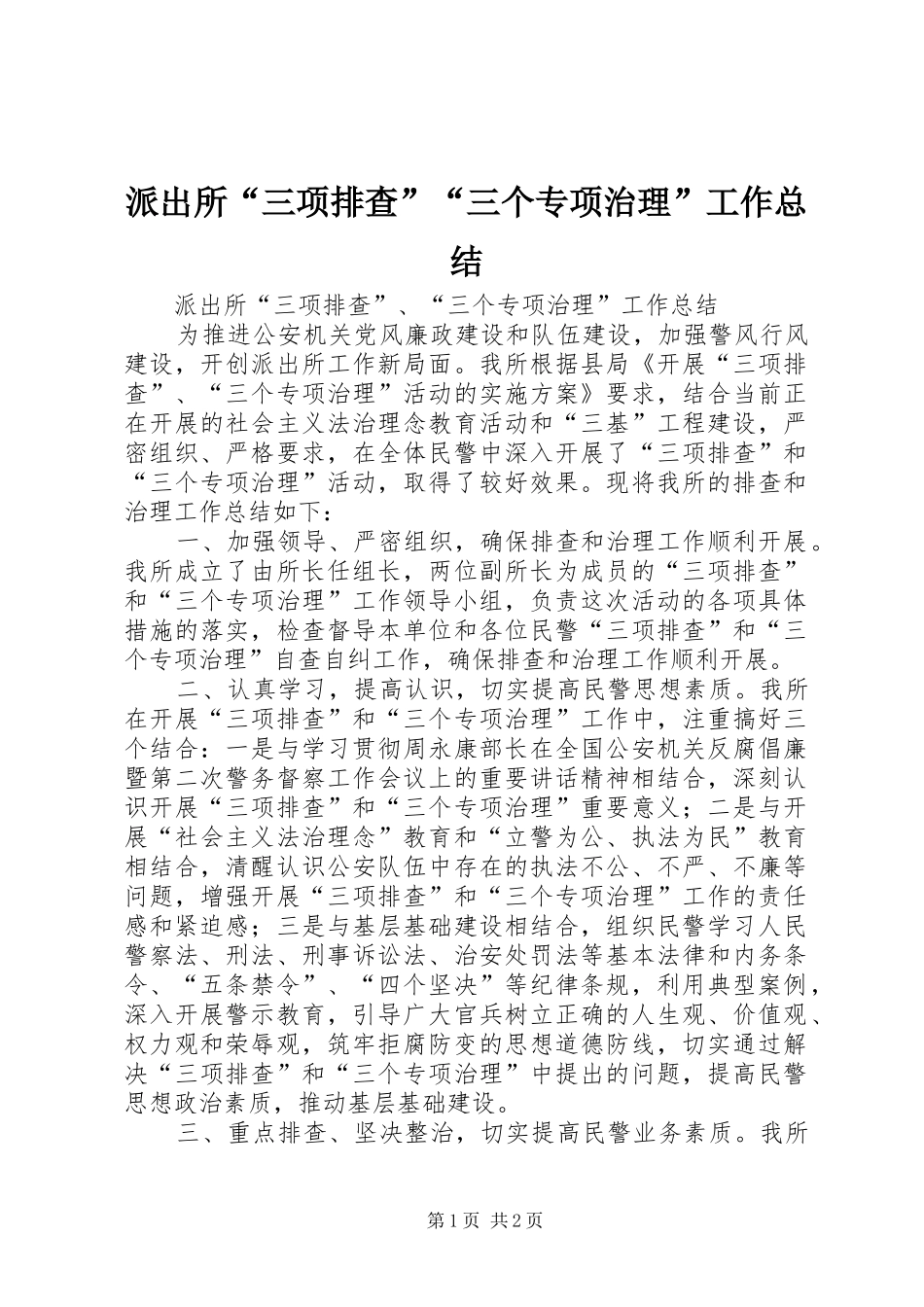 派出所“三项排查”“三个专项治理”工作总结_第1页