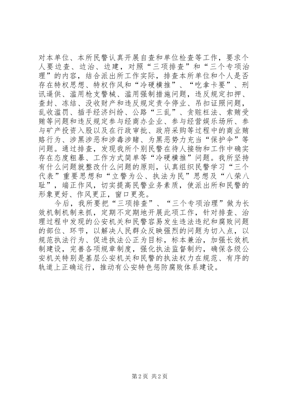 派出所“三项排查”“三个专项治理”工作总结_第2页