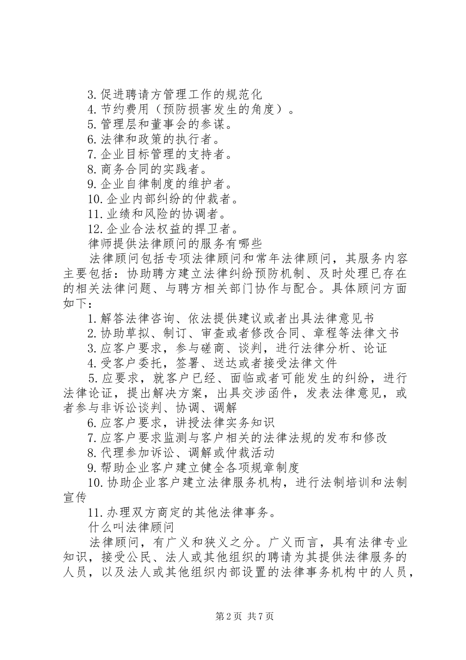 浅谈法律顾问的职责_第2页