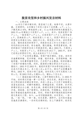 脱贫攻坚和乡村振兴讲话材料