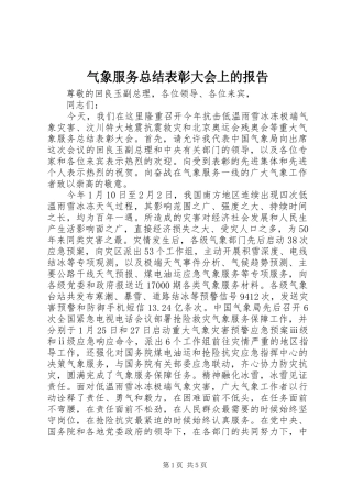气象服务总结表彰大会上的报告
