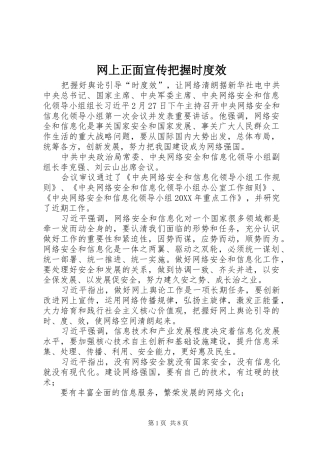 网上正面宣传把握时度效