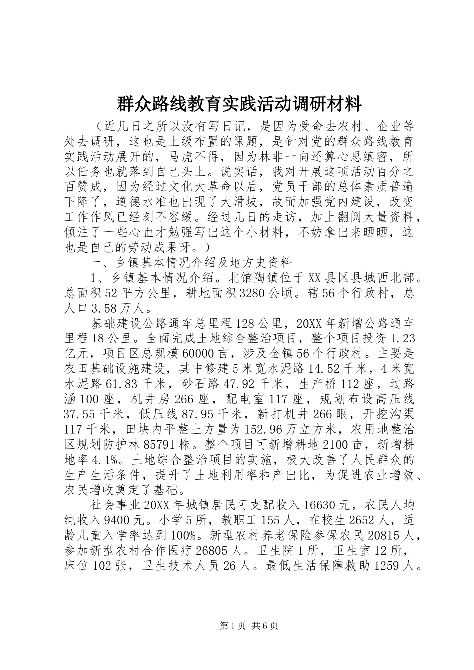 群众路线教育实践活动调研材料_第1页