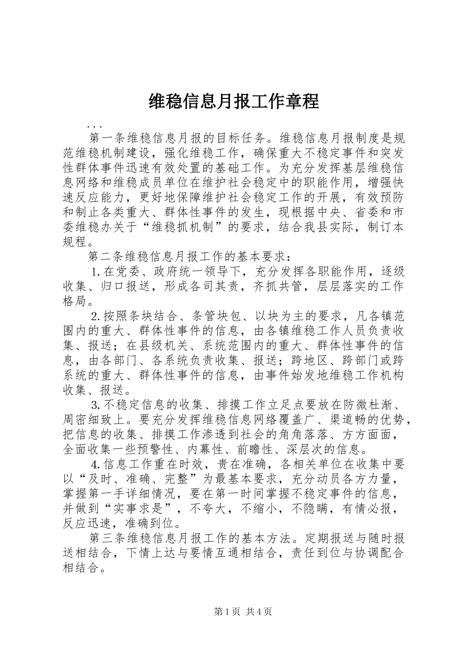 维稳信息月报工作章程_第1页