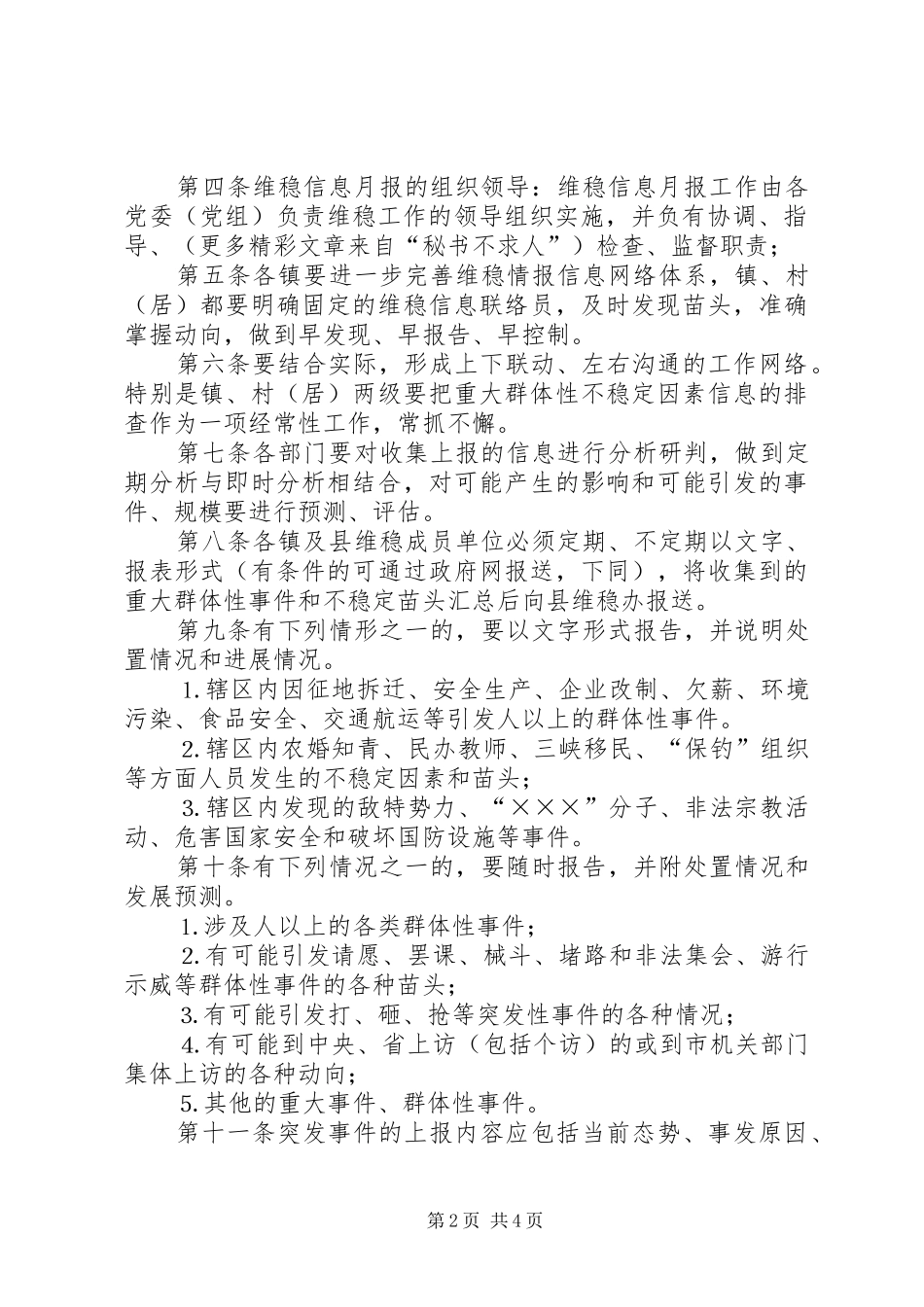 维稳信息月报工作章程_第2页