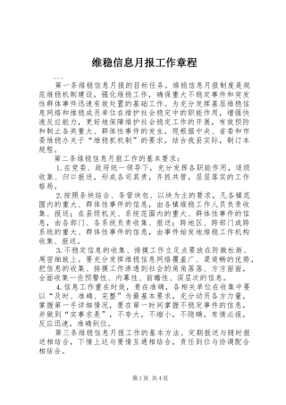 维稳信息月报工作章程
