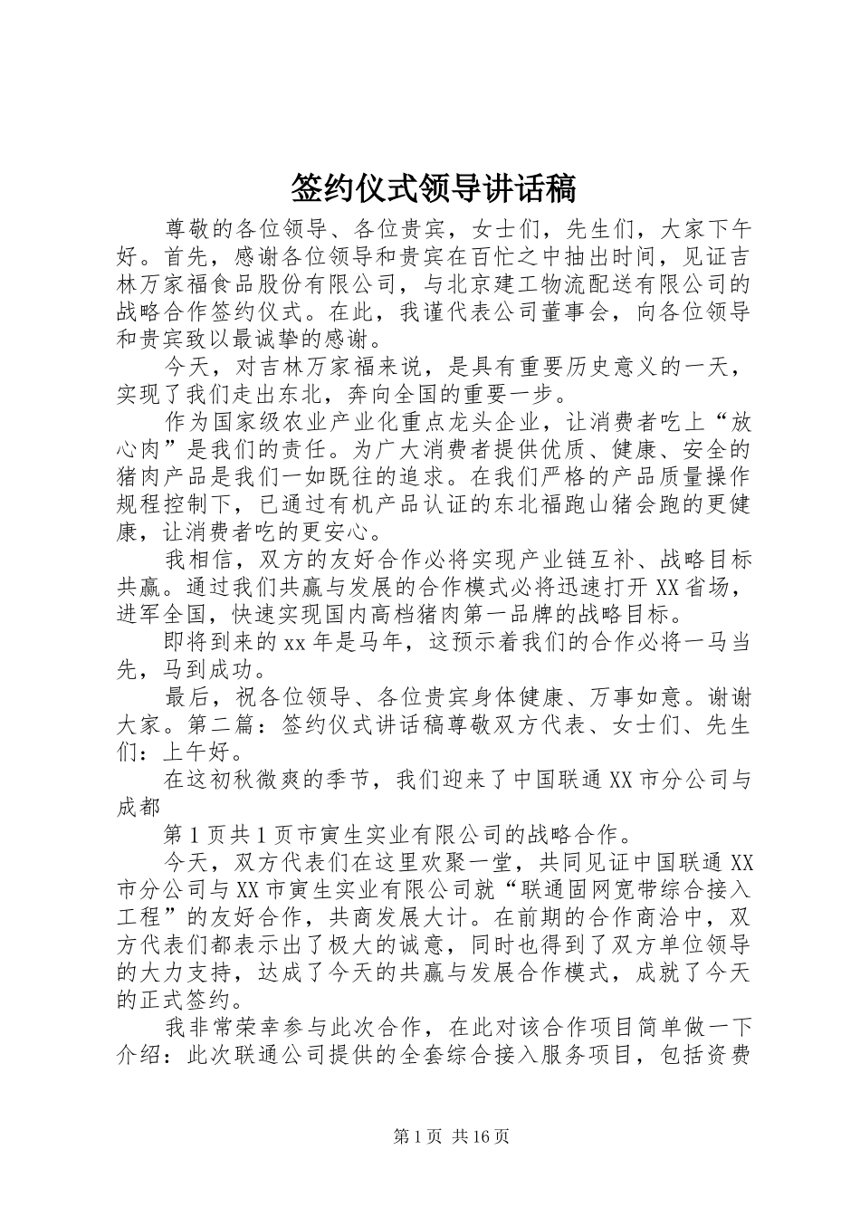 签约仪式领导致辞稿_第1页