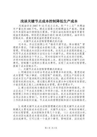 浅谈关键节点成本控制降低生产成本