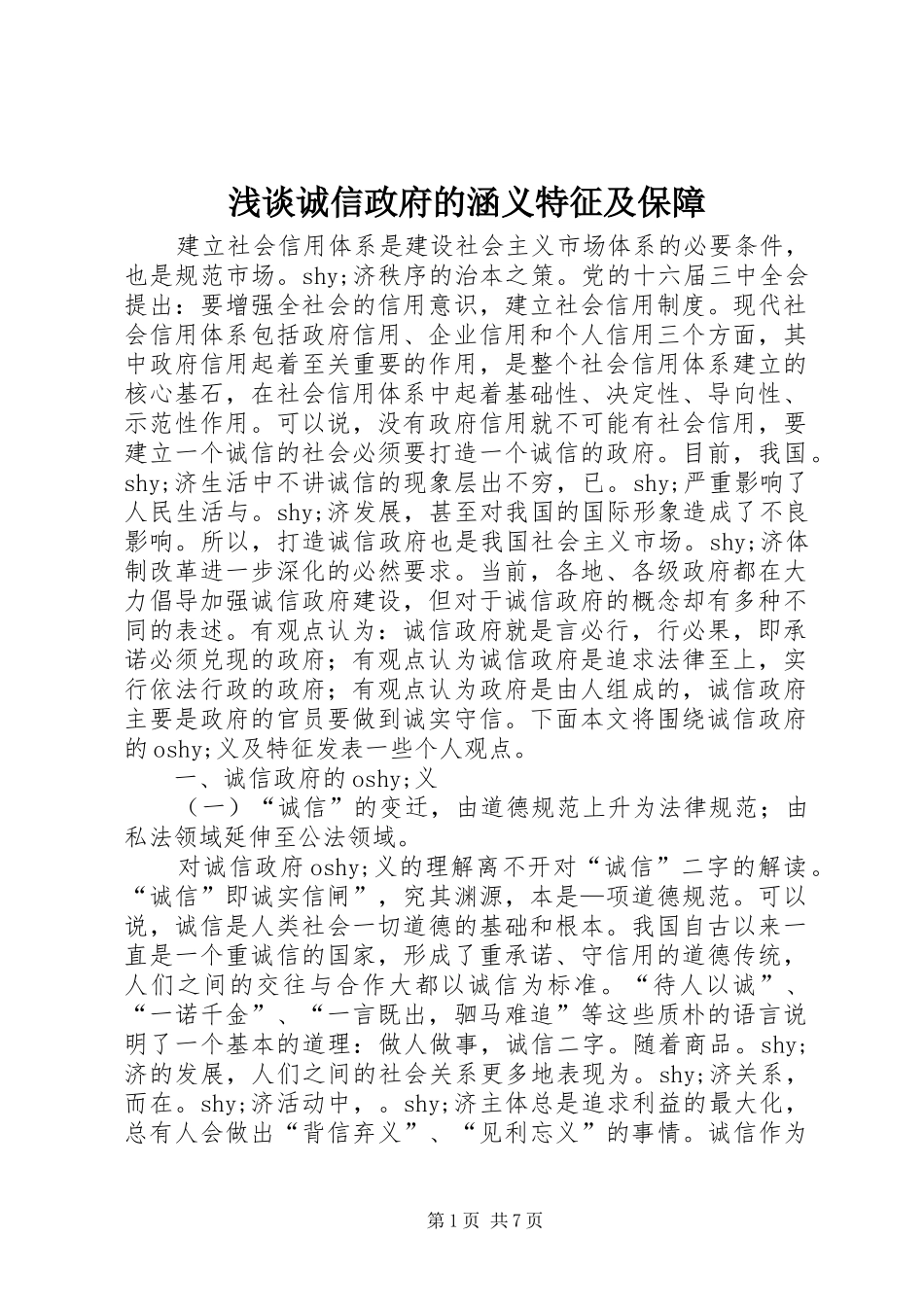 浅谈诚信政府的涵义特征及保障_第1页