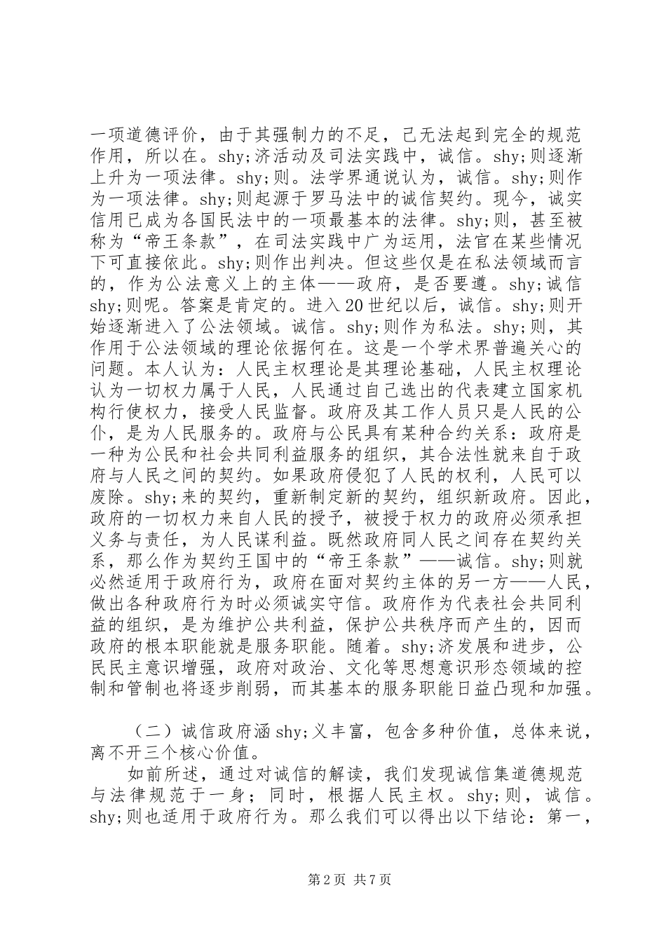 浅谈诚信政府的涵义特征及保障_第2页