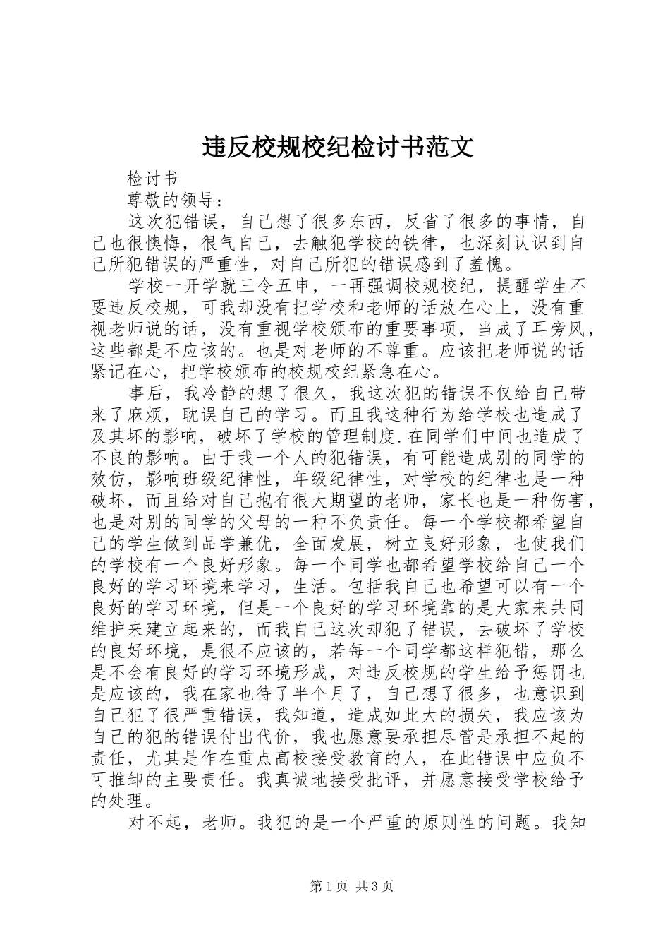 违反校规校纪检讨书范文_第1页