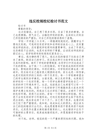 违反校规校纪检讨书范文