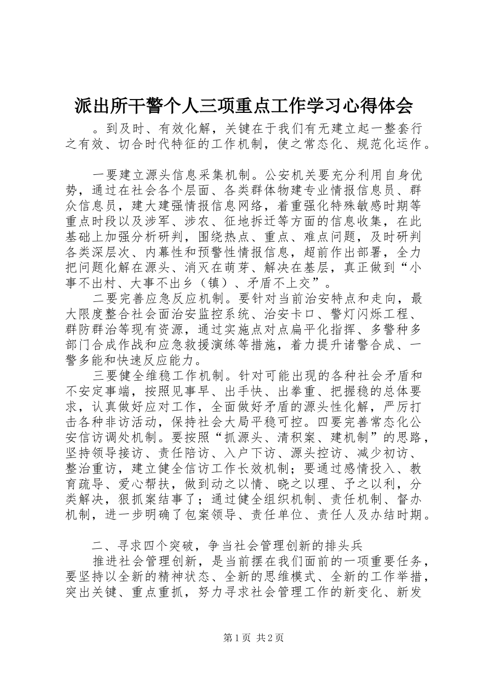 派出所干警个人三项重点工作学习心得体会_第1页