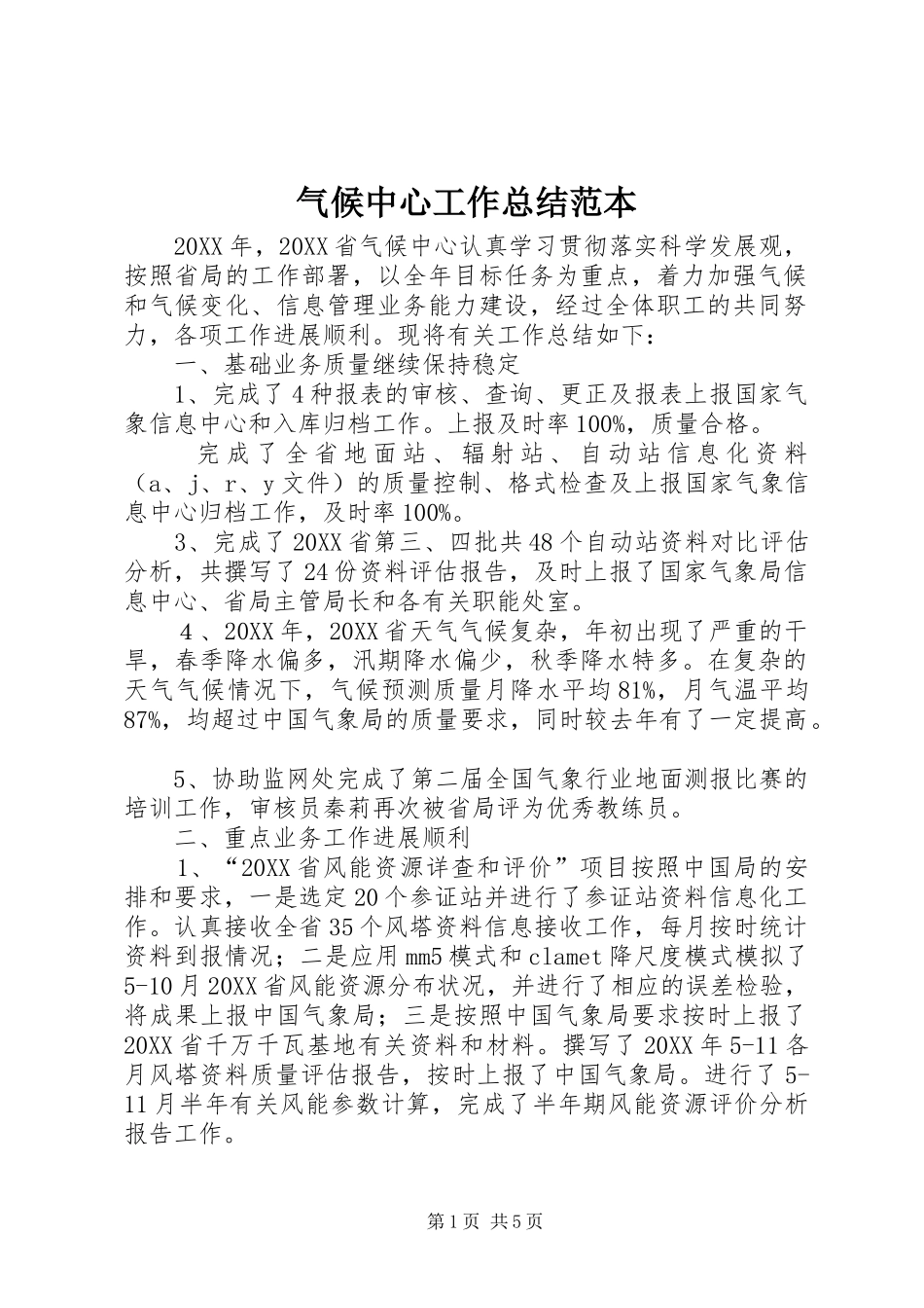 气候中心工作总结范本_第1页