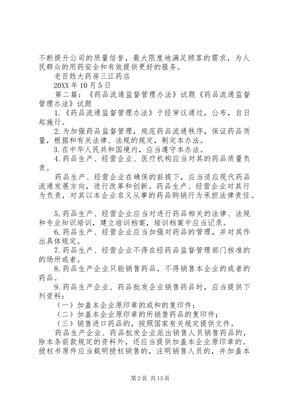 药品流通监督管理的自查报告_第2页