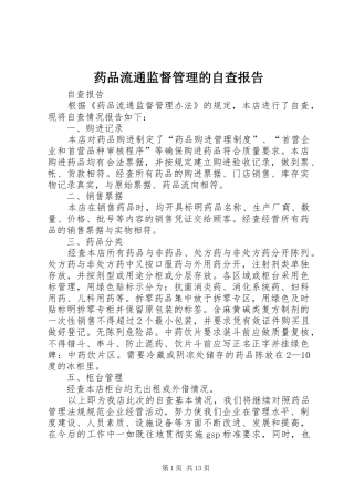 药品流通监督管理的自查报告