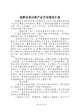 退耕还林后续产业开发情况汇报