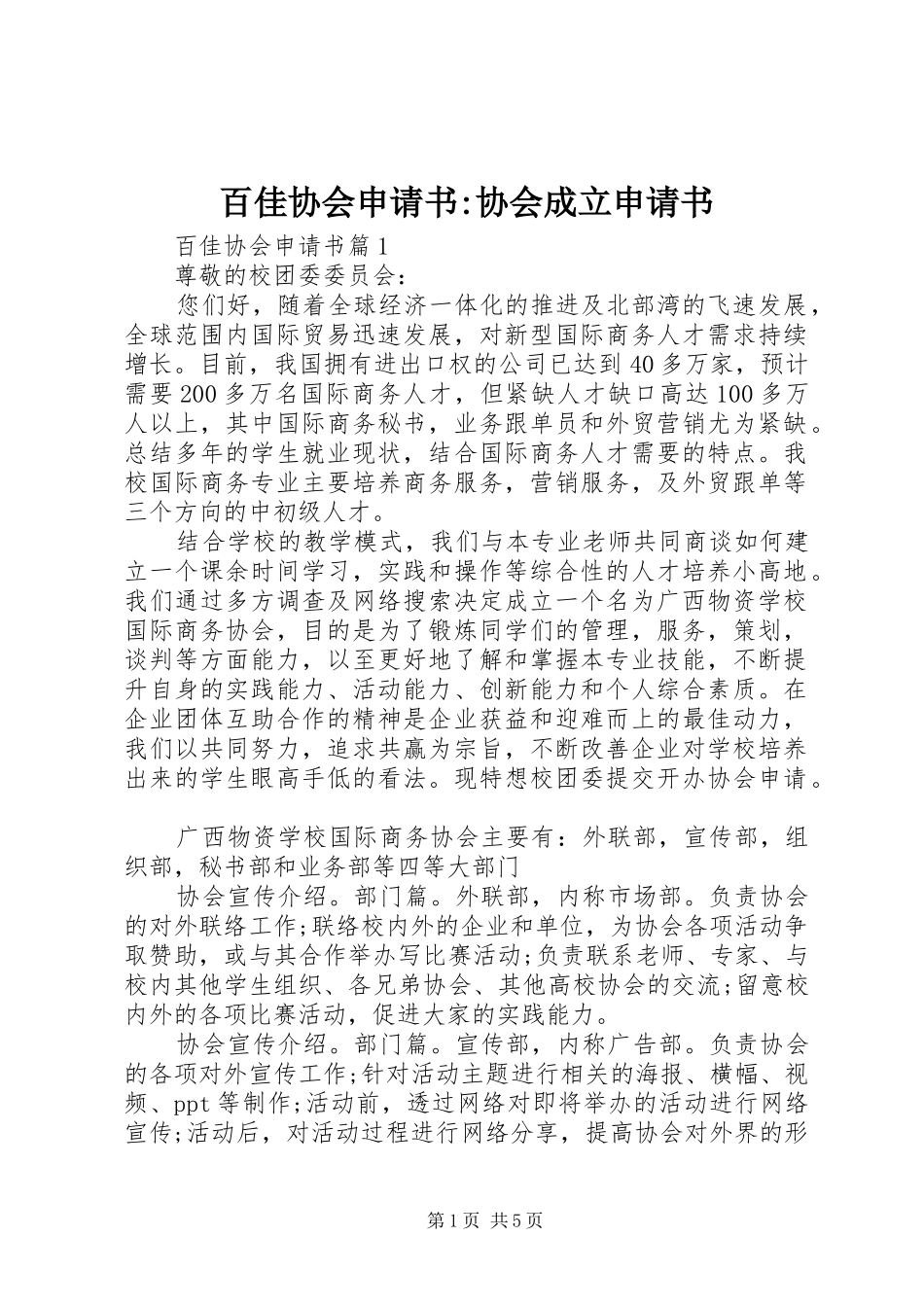百佳协会申请书协会成立申请书_第1页