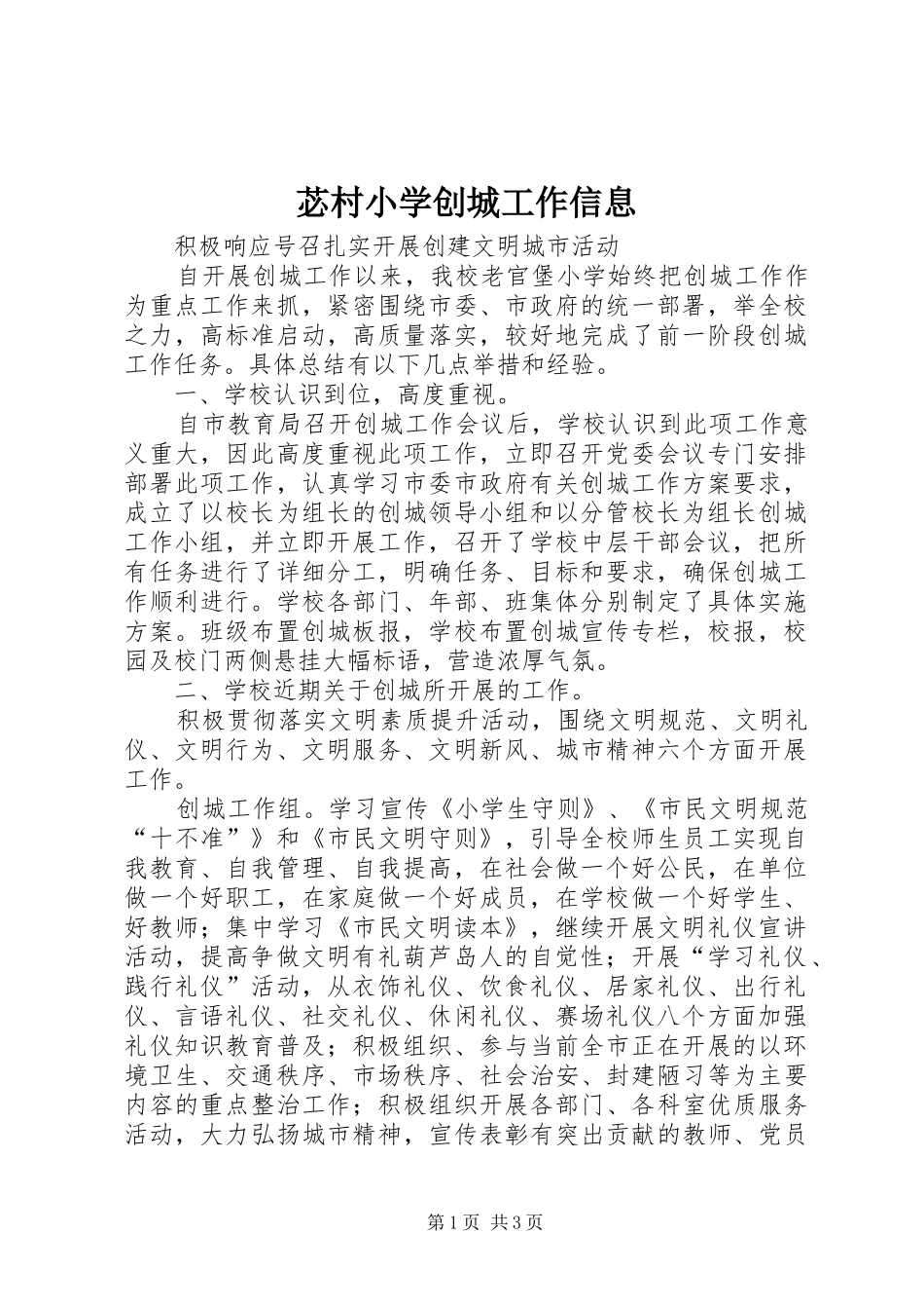 苾村小学创城工作信息_第1页