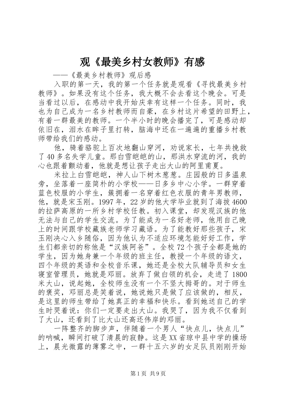 观最美乡村女教师有感_第1页