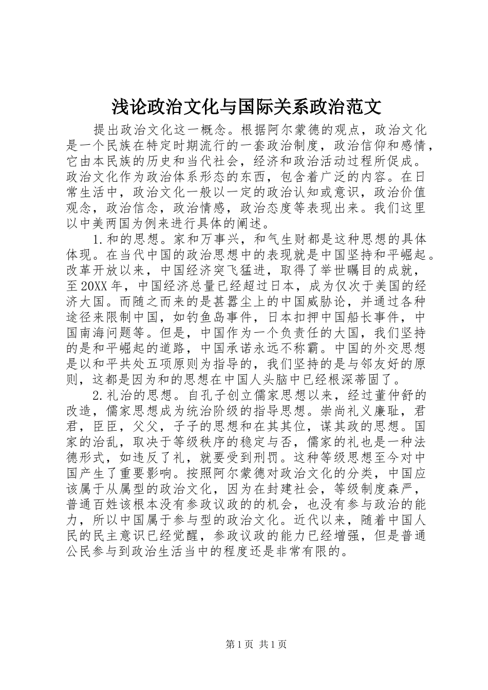 浅论政治文化与国际关系政治范文_第1页