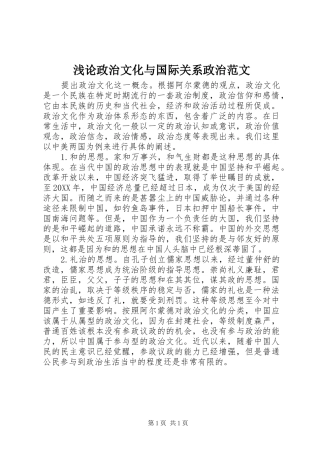 浅论政治文化与国际关系政治范文