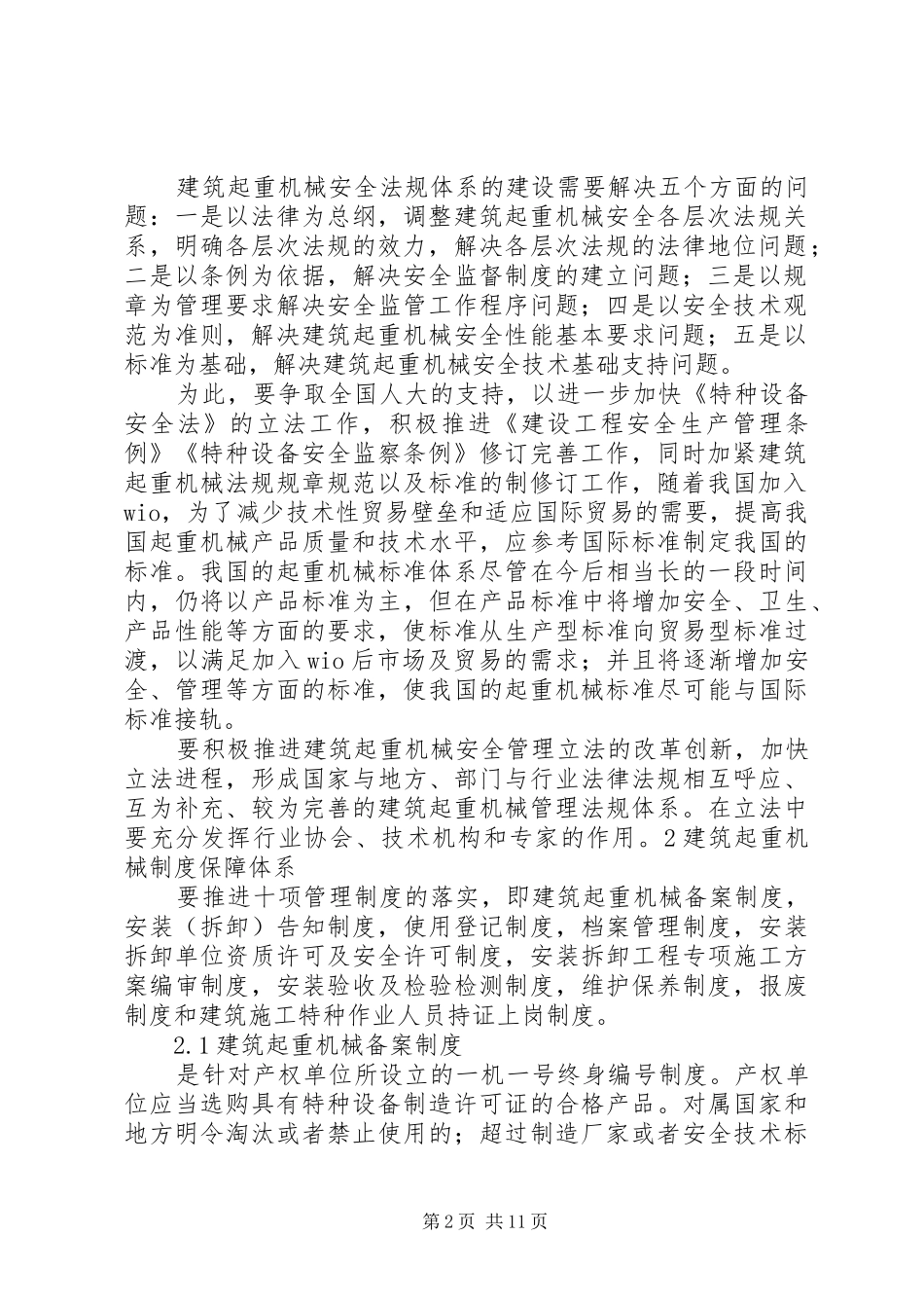 起重机械安全工作体系初探_第2页