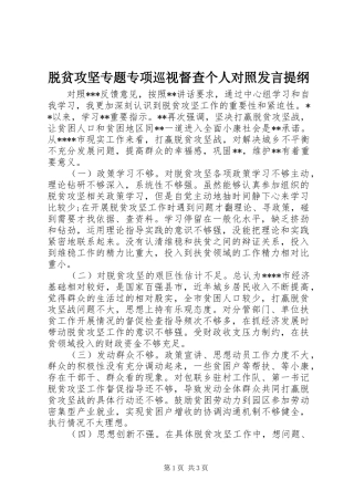 脱贫攻坚专题专项巡视督查个人对照讲话提纲