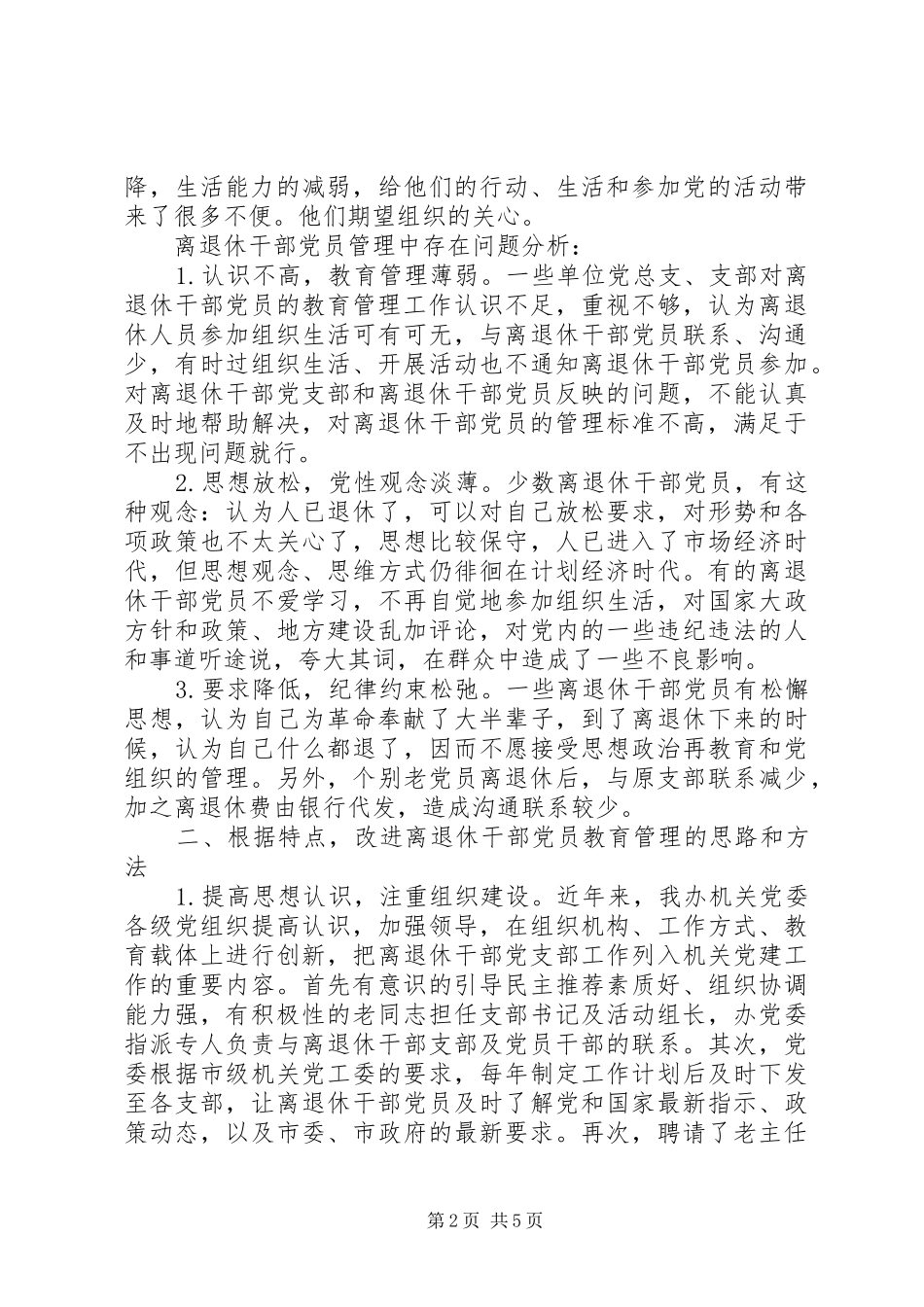 退休干部教育管理思考_第2页