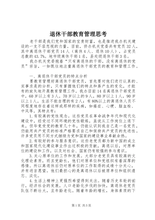 退休干部教育管理思考