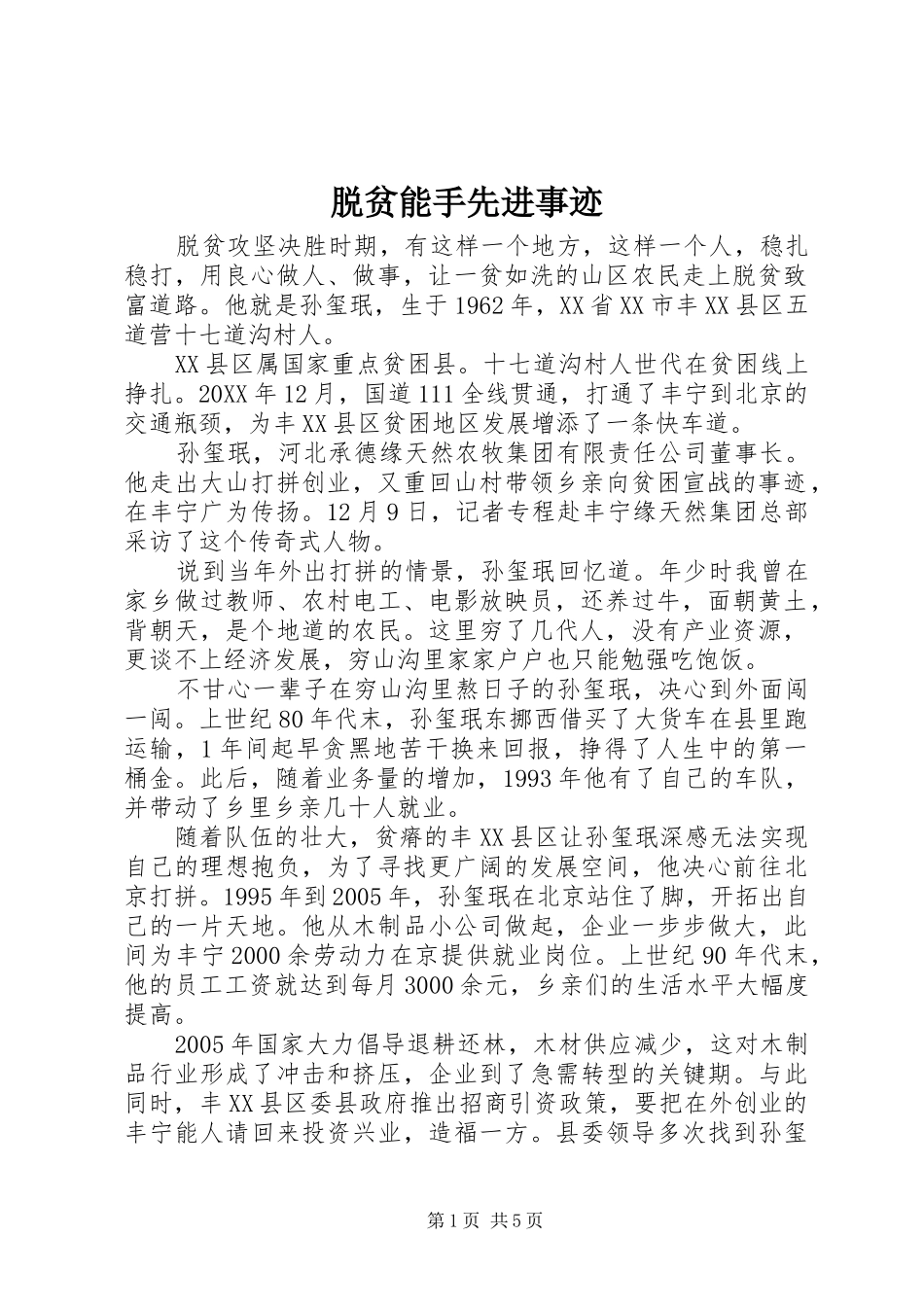 脱贫能手先进事迹_第1页