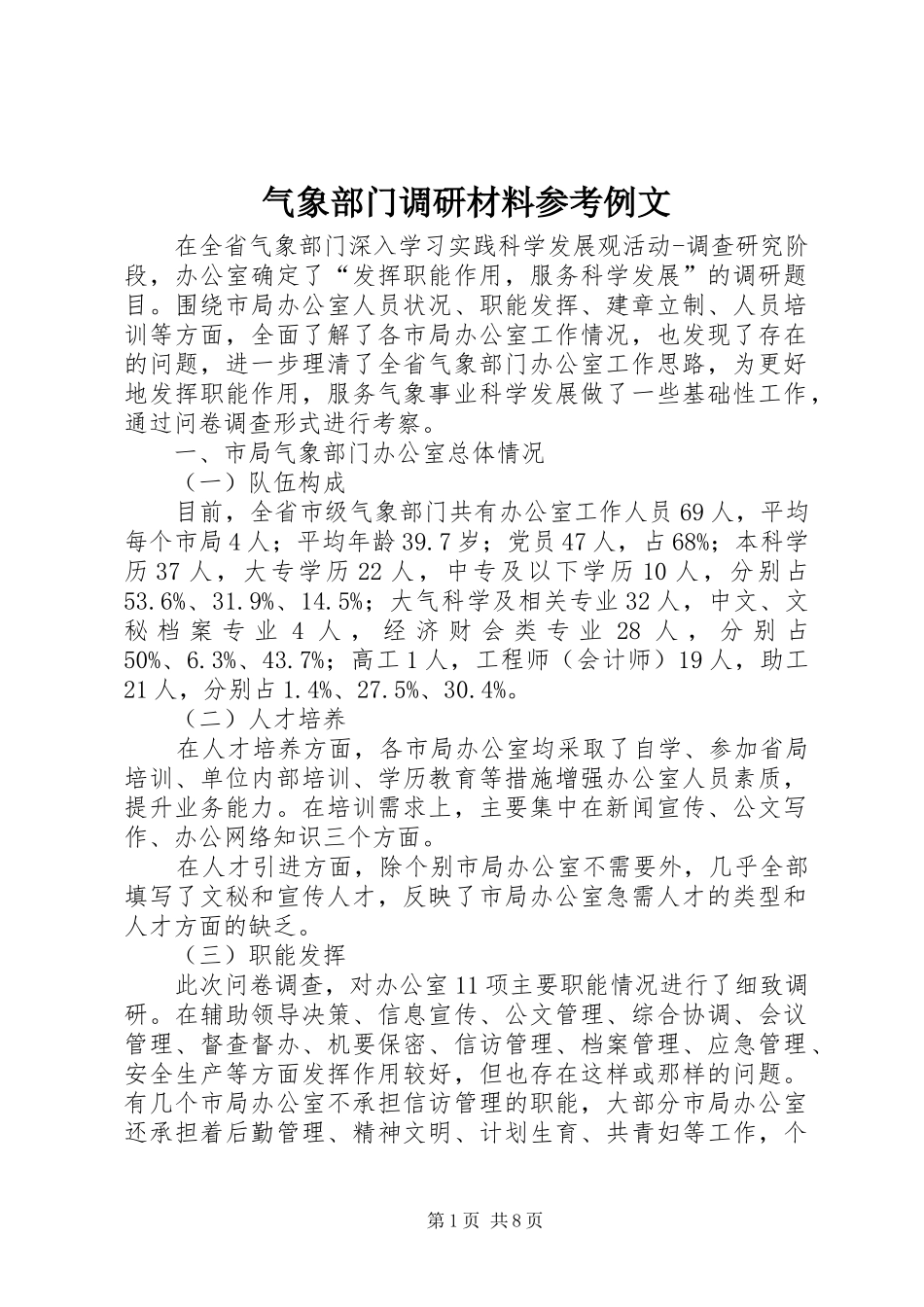 气象部门调研材料参考例文_第1页