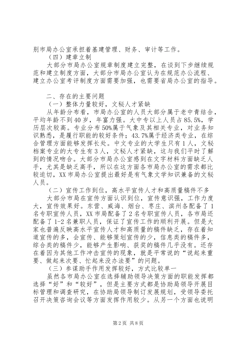 气象部门调研材料参考例文_第2页