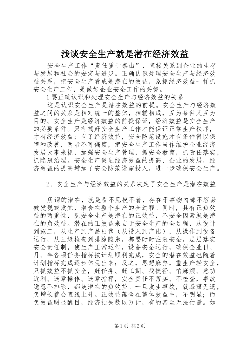 浅谈安全生产就是潜在经济效益_第1页