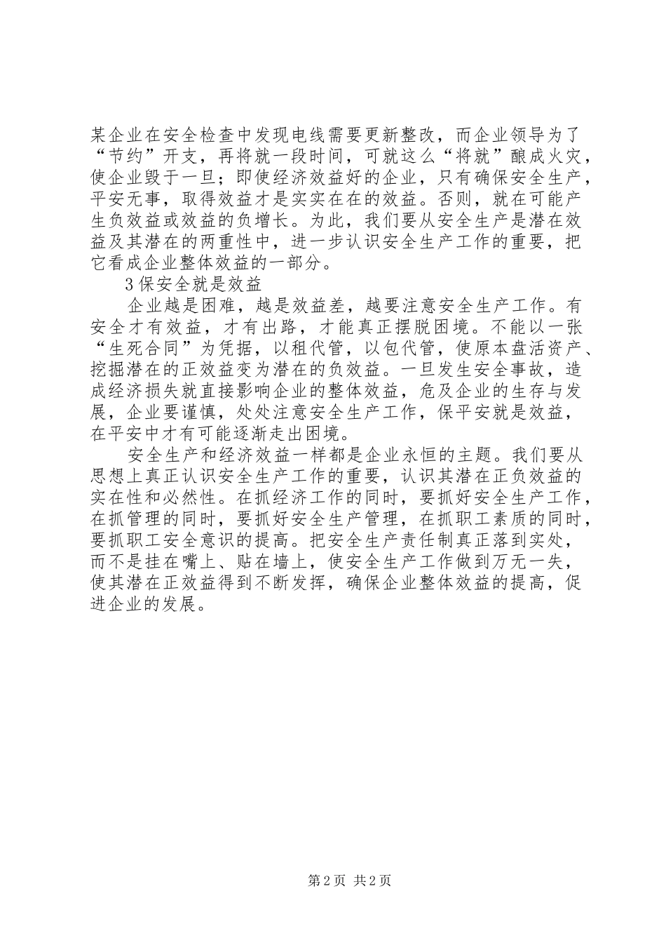 浅谈安全生产就是潜在经济效益_第2页
