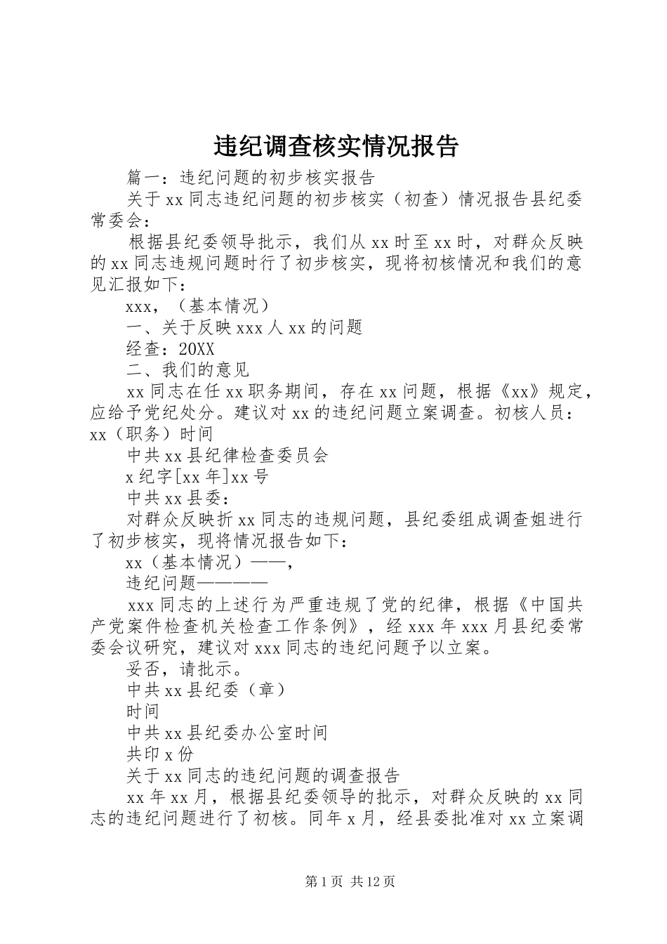 违纪调查核实情况报告_第1页