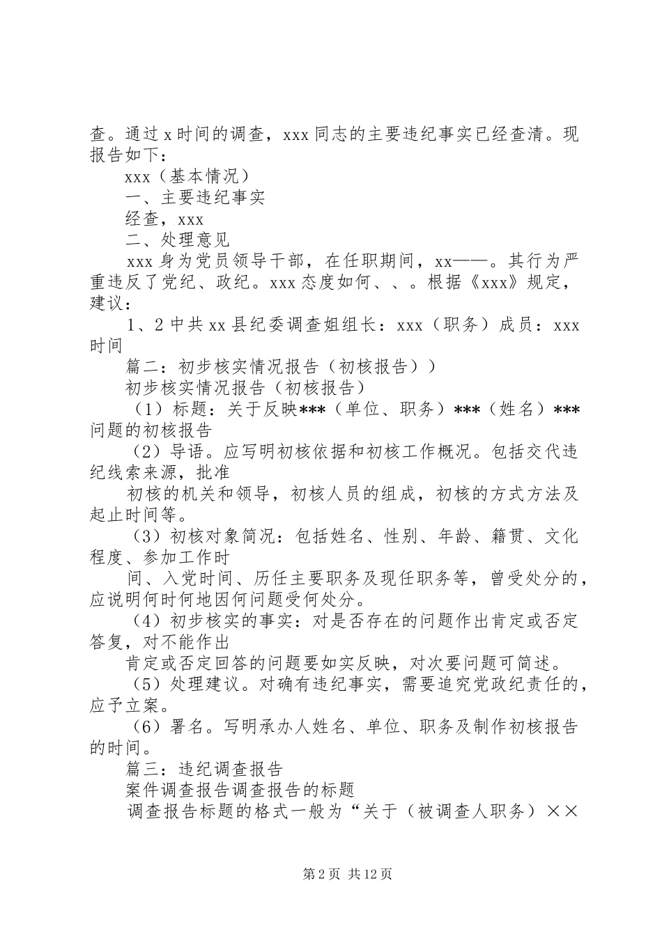 违纪调查核实情况报告_第2页