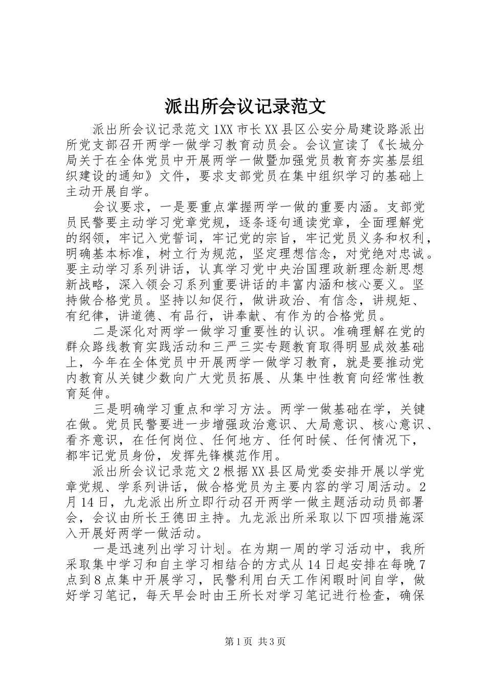 派出所会议记录范文_第1页