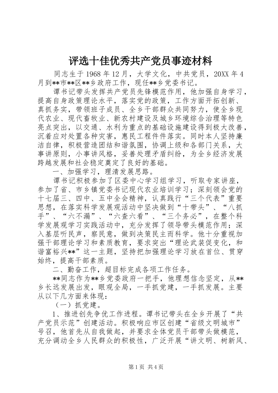 评选十佳优秀共产党员事迹材料_第1页