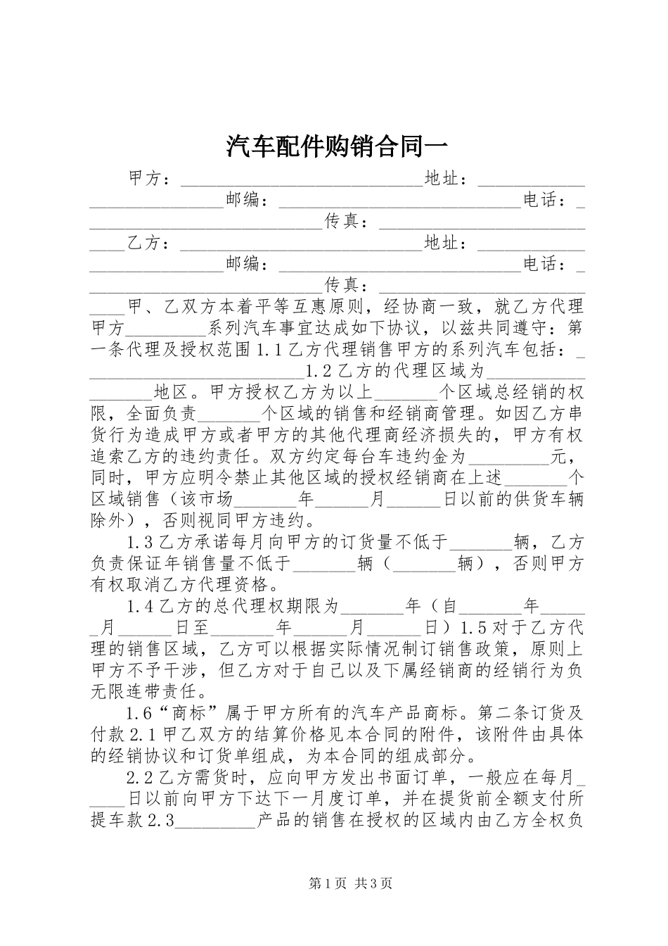 汽车配件购销合同一_第1页